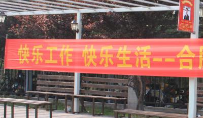 欢乐师作、欢乐生涯——岳阳1066vip威尼斯(中国)有限公司-官方网站2018活动嘉年华 ——和衷共济、“绳”采飞腾