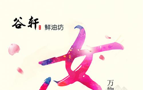 巾帼当得五分全国，健康好油谷轩最佳 ——————女神节福利来喽