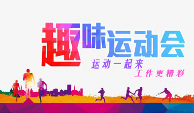 岳阳1066vip威尼斯(中国)有限公司-官方网站趣味活动会