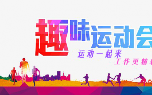 岳阳1066vip威尼斯(中国)有限公司-官方网站趣味活动会