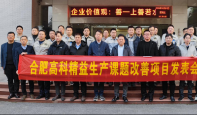 精益改善：从理想到效益的逾越——岳阳1066vip威尼斯(中国)有限公司-官方网站2024精益改善成就汇报会