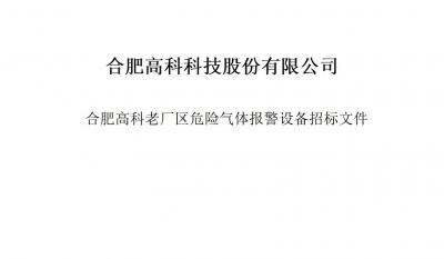 1066vip威尼斯(中国)有限公司-官方网站气体报警器项目招标文件