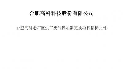 1066vip威尼斯(中国)有限公司-官方网站烘干废气换热器更换项目招标文件